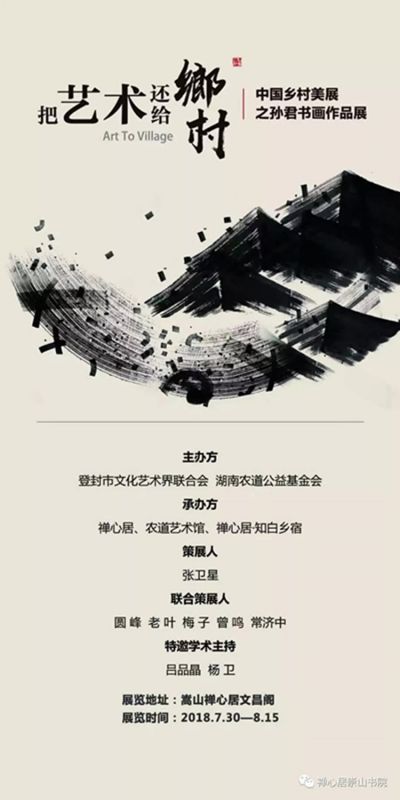 把艺术还给乡村----孙君老师画展在嵩山禅心居开幕