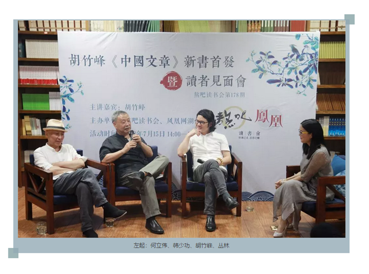 胡竹峰《中国文章》新书首发及文学分享会对谈实录